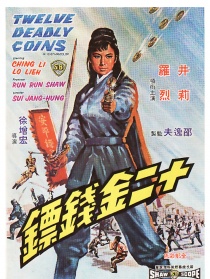 十二金錢鏢