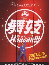 舞妓班