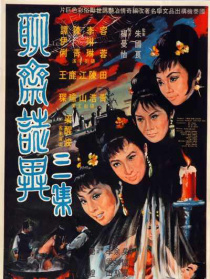 聊齋志異三集