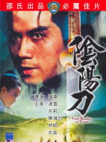 陰陽(yáng)刀