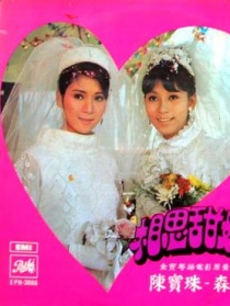 相思甜如蜜