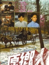 原乡人