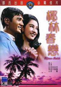 椰林春戀