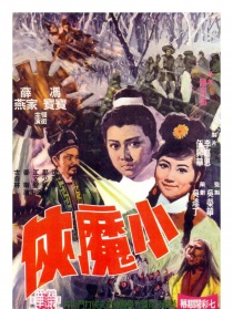 小魔俠