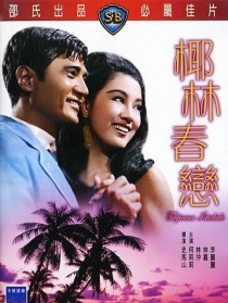 椰林春恋