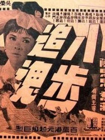 八步追魂