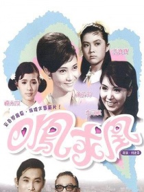 四鳳求凰