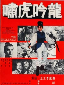 龍吟虎嘯