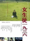 女学生・1936