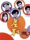 差利捉貓記