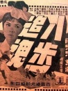 八步追魂