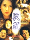 歡顏