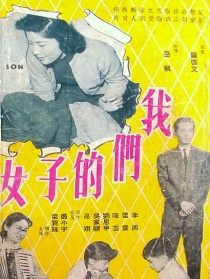 我們的子女