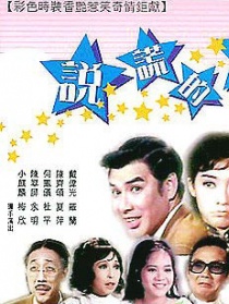 说谎的人