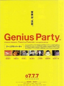 天才嘉年華