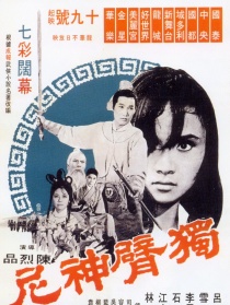 獨臂神尼