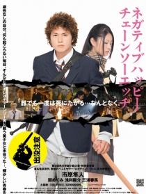 消极的快乐，电锯的边缘