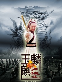 玉麒麟盧俊義
