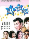 说谎的人
