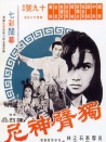 獨(dú)臂神尼