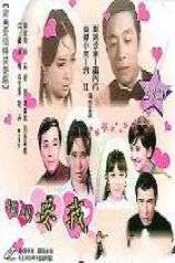 媽媽要我嫁