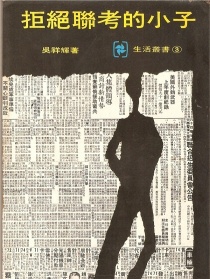 拒绝联考的小子