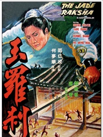 玉罗刹