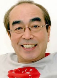 志村健