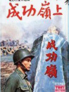 成功嶺上