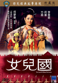 女兒國(guó)