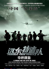 遠(yuǎn)東特遣隊之奪橋喋血