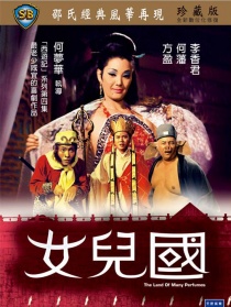 女兒國(guó)