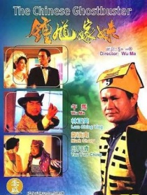 鐘馗嫁妹