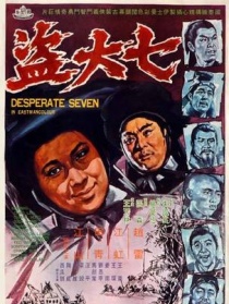 七大盜