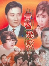 青春戀歌