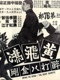 黃飛鴻醉打八金剛