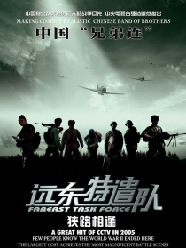 遠(yuǎn)東特遣隊之狹路相逢