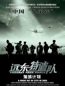 遠(yuǎn)東特遣隊(duì)之鬼城計(jì)劃
