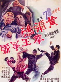 黃飛鴻拳王爭(zhēng)霸