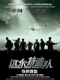 遠(yuǎn)東特遣隊(duì)之奪橋喋血