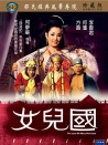 女兒國(guó)