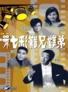 七彩難兄難弟