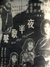 夜半歌声