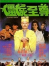 僵尸至尊