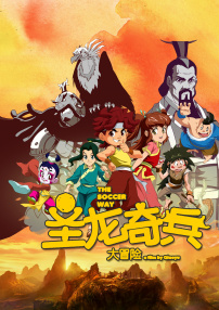 圣龙奇兵大冒险