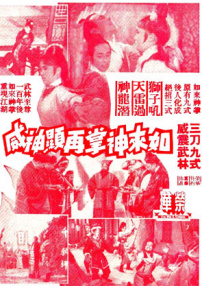 如來神掌再顯神威