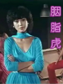 胭脂虎