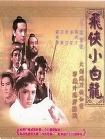 飛俠小白龍