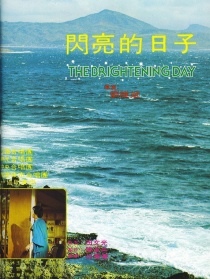 闪亮的日子