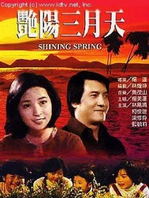 艷陽(yáng)三月天